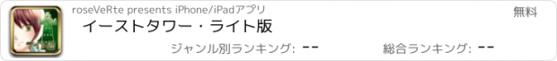 おすすめアプリ イーストタワー・ライト版