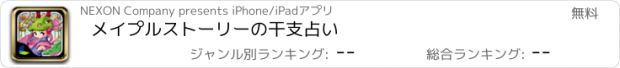 おすすめアプリ メイプルストーリーの干支占い