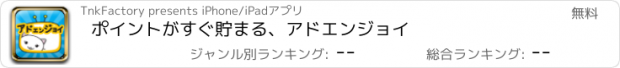 おすすめアプリ ポイントがすぐ貯まる、アドエンジョイ