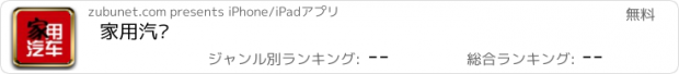 おすすめアプリ 家用汽车