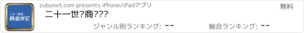 おすすめアプリ 二十一世纪商业评论