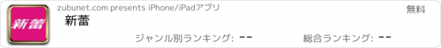 おすすめアプリ 新蕾