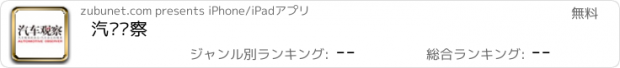 おすすめアプリ 汽车观察