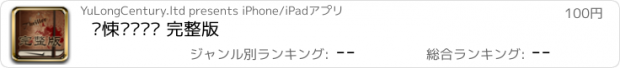 おすすめアプリ 惊悚灵异传说 完整版