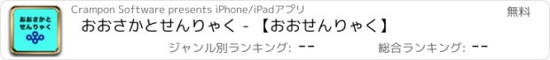 おすすめアプリ おおさかとせんりゃく - 【おおせんりゃく】