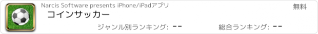 おすすめアプリ コインサッカー
