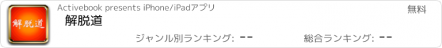 おすすめアプリ 解脱道