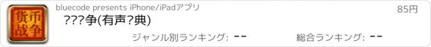 おすすめアプリ 货币战争(有声经典)