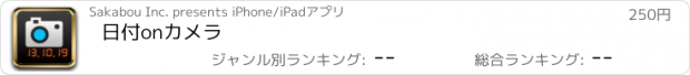 おすすめアプリ 日付onカメラ