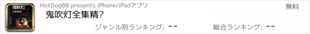 おすすめアプリ 鬼吹灯全集精编