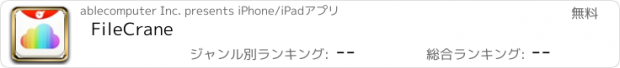 おすすめアプリ FileCrane