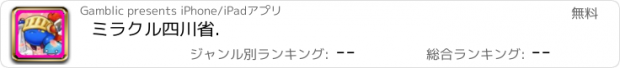 おすすめアプリ ミラクル四川省.