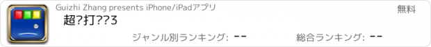 おすすめアプリ 超级打砖块3