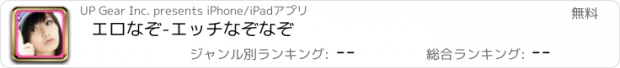 おすすめアプリ エロなぞ-エッチなぞなぞ