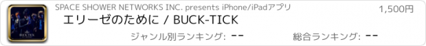 おすすめアプリ エリーゼのために / BUCK-TICK