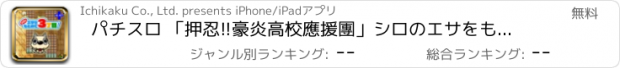 おすすめアプリ パチスロ 「押忍!!豪炎高校應援團」シロのエサをもとめて３丁目!