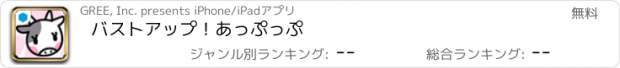 おすすめアプリ バストアップ！あっぷっぷ