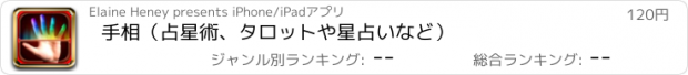 おすすめアプリ 手相（占星術、タロットや星占いなど）