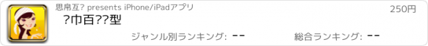 おすすめアプリ 丝巾百变发型