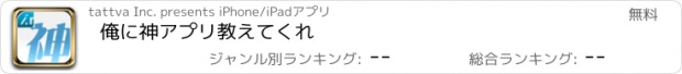 おすすめアプリ 俺に神アプリ教えてくれ