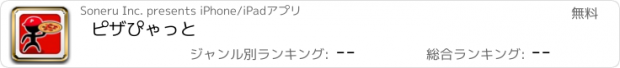 おすすめアプリ ピザぴゃっと