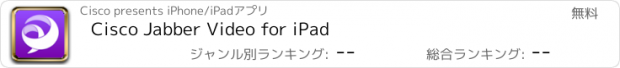 おすすめアプリ Cisco Jabber Video for iPad