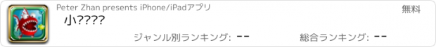 おすすめアプリ 小鱼历险记