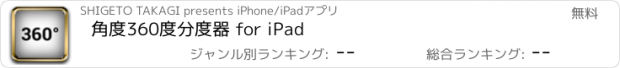 おすすめアプリ 角度360度分度器 for iPad