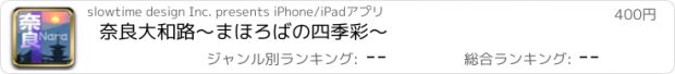 おすすめアプリ 奈良大和路〜まほろばの四季彩〜