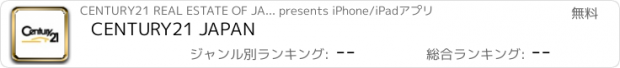 おすすめアプリ CENTURY21 JAPAN