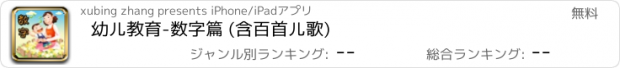 おすすめアプリ 幼儿教育-数字篇 (含百首儿歌)