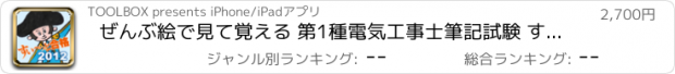 おすすめアプリ ぜんぶ絵で見て覚える 第1種電気工事士筆記試験 すい〜っと合格2012年版