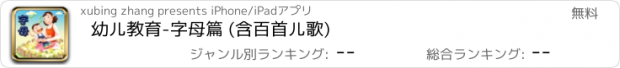 おすすめアプリ 幼儿教育-字母篇 (含百首儿歌)