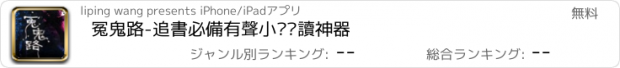 おすすめアプリ 冤鬼路-追書必備有聲小說閱讀神器