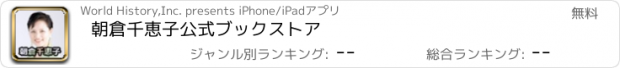 おすすめアプリ 朝倉千恵子公式ブックストア