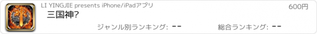 おすすめアプリ 三国神传