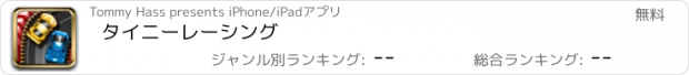 おすすめアプリ タイニーレーシング