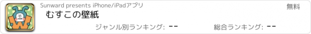 おすすめアプリ むすこの壁紙