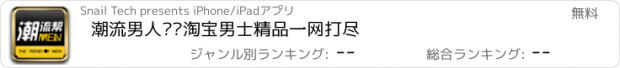 おすすめアプリ 潮流男人帮—淘宝男士精品一网打尽