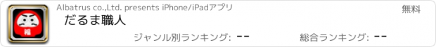 おすすめアプリ だるま職人