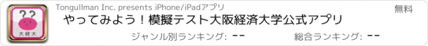おすすめアプリ やってみよう！模擬テスト　大阪経済大学公式アプリ