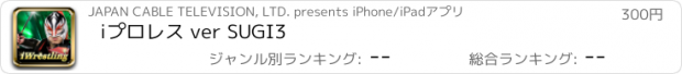 おすすめアプリ iプロレス ver SUGI3