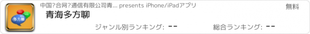 おすすめアプリ 青海多方聊