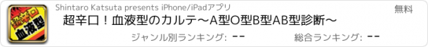 おすすめアプリ 超辛口！血液型のカルテ〜A型O型B型AB型診断〜