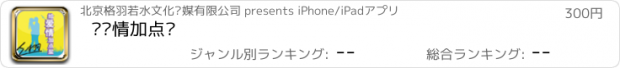 おすすめアプリ 给爱情加点盐