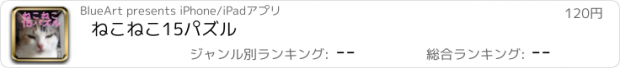 おすすめアプリ ねこねこ15パズル