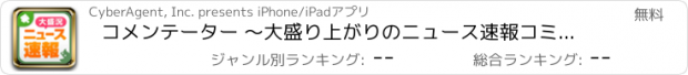 おすすめアプリ コメンテーター 〜大盛り上がりのニュース速報コミュニティ〜