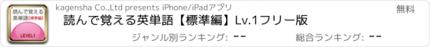 おすすめアプリ 読んで覚える英単語【標準編】Lv.1フリー版