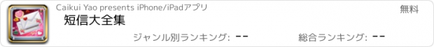 おすすめアプリ 短信大全集