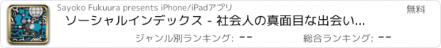 おすすめアプリ ソーシャルインデックス - 社会人の真面目な出会い＆婚活